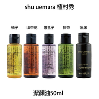 Shu Uemura 植村秀 柚子精萃 山茶花精萃奢養 全能奇蹟金萃 覆盆子 黑米 潔顏油 卸妝油【貝羅卡】｜滿額領券最高現折$200