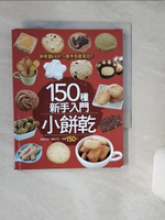 【書寶二手書T1／餐飲_TG6】150種新手入門小餅乾_楊桃文化