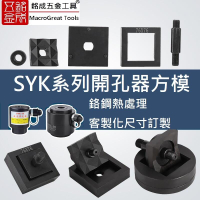 SYK系列 手動油壓開孔器方形模具 不銹鋼開孔器 控制箱開孔器 客製化方形模具訂做