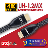 PX大通Premium認證HDMI特級高速4K影音傳輸線1.2米(支援乙太網路連接)UH-1.2MX
