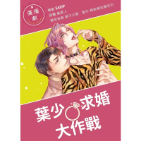 【momoBOOK】《葉少求婚大作戰》BL廣播劇 （情人節特別篇）(電子漫畫)
