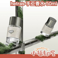 韓國品牌 hetras 手工香水 50ml 小眾品牌 香水 香氛 棉花 木質調 茶香 送禮 高質感 設計 持香 擴香【小福部屋】