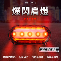 腰燈 夜間警示燈 高亮度腰燈 警用肩燈 自行車燈 警示燈 FRL1-F(爆閃肩燈 LED燈 夜燈)