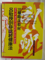 【書寶二手書T5／養生_MSA】呂教授刮痧疏經健康法-300種臨床教材_呂季儒