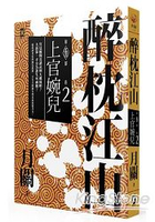 醉枕江山第五部．卷二：上官婉兒