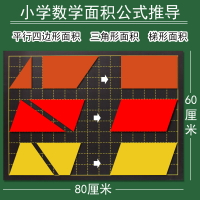 平行四邊形的面積教具梯形三角形計算公式推導磁吸長方形圖形變換小學數學教師公開課演示學具多邊形平面幾何