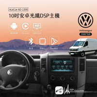 M1A【10吋安卓通用機】【福斯 Crafter】AD-1390光纖DSP系列 APP下載 觸控螢幕｜BuBu車用品