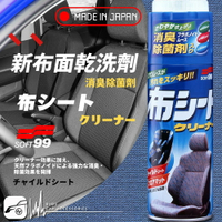 BuBu車用品│日本精品 SOFT99 新布面乾洗劑 布製坐椅、人造皮革坐椅、安全帽內襯、塑膠製品類表面的清潔