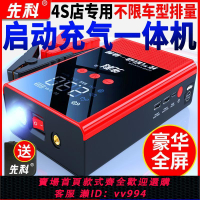 {公司貨 最低價}先科汽車應急啟動電源車載充氣泵打氣啟動一體機大容量搭電神器