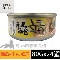 【pet story 】寵愛物語 靖特級禾風貓食 貓罐頭 鮪魚+米+小魚干(24罐/箱)