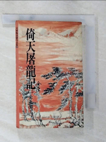 【書寶二手書T4／武俠小說_AV4】倚天屠龍記(2)_金庸