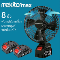 ☁Mekitor พัดลมไร้สายแบตเตอรี่ขนาด 8 นิ้ว พัดลมพกพาหมุนได้❀
