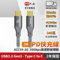 PX大通USB C to C 3.2 Gen2 10Gbps/240W充電傳輸線(2米) ACC3X-2G