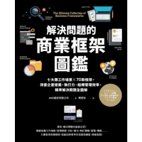 【momoBOOK】解決問題的商業框架圖鑑：七大類工作場景 ╳ 70款框架 改善企畫提案、執行力、(電子書)