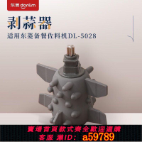 【台灣公司 可打統編】東菱(Donlim)絞肉機家用備餐佐料機DL-5028 配件剝蒜器