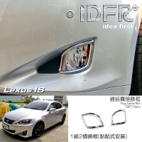 【IDFR】Lexus IS IS250 IS350 2008-2010 鍍鉻銀 霧燈框 飾貼(IS250 IS350 鍍鉻 改裝 車燈框)