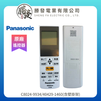 【折50】Panasonic/國際牌 變頻冷氣遙控器(含壁掛架) C8024-9934/40429-1460