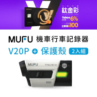 MUFU V20S雙鏡頭行車記錄器+雙色保護殼(雅虎獨家組合)