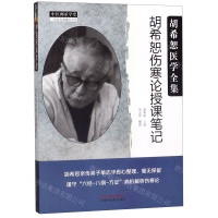 【預購】胡希恕傷寒論授課筆記(胡希恕醫學全集)/中醫師承學堂丨天龍圖書簡體字專賣店丨9787513255318 (tl2510)
