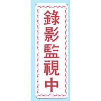 【新潮指示標語系列】EK貼牌-錄影監視中EK-364/個