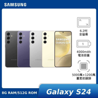 【領券再折★贈原廠好禮+三星藍牙耳機】SAMSUNG Galaxy S24 8G/512G