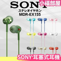 【9色】日本 SONY 耳塞式耳機 MDR-EX155 耳機 高音質 有線 耳道式 入耳式【小福部屋】