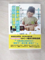 【書寶二手書T4／親子_BLS】日本老師都這樣開發兒童潛能：用現成玩具學習、用文具也能玩耍，在家就能立即實踐的58款2～9歲幼兒開發遊戲_小川大介,  李宜萍