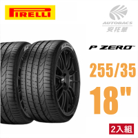 【PIRELLI 倍耐力】PZERO PZ3操控性能 轎車輪胎二入組255/35/18適用車款c350 TOYOTA86