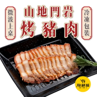 山地門 岩烤豬肉 280公克 豬肉 五花肉條 台灣 過年 年菜 冷凍食品
