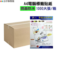 A4電腦標籤貼紙 亮面防水材質 白色 1箱1000張 超商規格 超商貼紙 宅配單 店到店《自黏標籤貼紙》