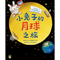 【momoBOOK】小兔子的月球之旅：孩子的第一本月球探索繪本(電子書)