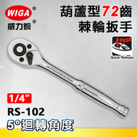 WIGA 威力鋼 RS-102 1/4＂葫蘆型72齒棘輪扳手-2分頭(自動扳手/套筒扳手)