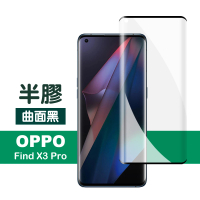 OPPO Find X3 Pro 6.7吋 曲面黑半膠高清鋼化膜手機保護貼(FindX3Pro保護貼 FindX3Pro鋼化膜)