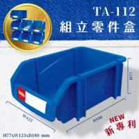 一箱50個【天鋼】TA-112 組立零件盒 (耐衝擊 整理盒 工具盒 分類盒 收納盒 五金零件 工廠 車廠 台灣製造)