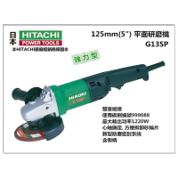 【台北益昌】HIKOKI 銲固力 G13SP 5" 平面砂輪機 角磨機 研磨機 防塵UP