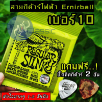 ERNIE BALL® สายกีตาร์ไฟฟ้า เบอร์ 10 รุ่น Regular Slinky แถมฟรี! ปิ๊ก มูลค่าชิ้นละ 45 บาท \1 ชุดครบ 6