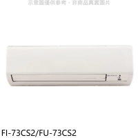 冰點【FI-73CS2/FU-73CS2】定頻分離式冷氣12坪(含標準安裝)