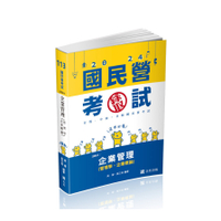 企業管理(管理學．企業概論)(國民營考試)2IE01