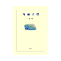 奇萊後書（平裝）