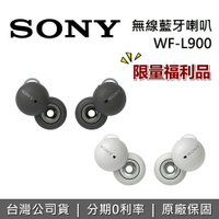 【限量福利品+私訊再折】SONY 索尼 LinkBuds 無線藍芽耳機 WF-L900 公司貨