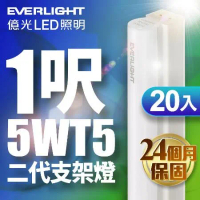 【億光EVERLIGHT】20入組 二代 1呎 LED 支架燈 T5 層板燈(白光/黃光/自然光)