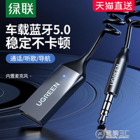 綠聯 aux車載藍芽接收器汽車音頻高音質usb轉3.5接音響箱免提電話【青木鋪子】