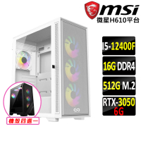 微星平台 i5六核GeForce RTX 3050{天覆陣法}電競機(I5-12400F/H610/16G D4/512G)