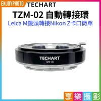 [享樂攝影]【Techart天工 TZM-02 自動轉接環】LM-NZ Leica M鏡頭轉接Nikon Z卡口微單 Z50 ZFC Z30 Z5 Z6 Z7 Z9 Z6II Z7II