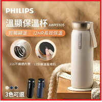 【2025母親節好禮】PHILIPS 飛利浦 AWP3305 智能溫度顯示保溫杯 黑/杏/藍 三色