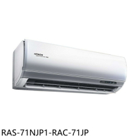 APP下單4%點數★日立江森【RAS-71NJP1-RAC-71JP】變頻分離式冷氣11坪(含標準安裝)