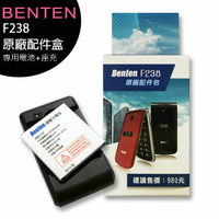 BENTEN F238 原廠配件盒(內含電池+充電座)【APP下單最高22%回饋】