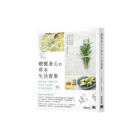 療癒身心的草本生活提案：提振精神、緩解不適、日常身心保養的63種芳香對策