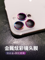 蘋果12鏡頭膜iPhone12promax炫彩鏡頭圈輕薄攝像頭單個全覆蓋12mini手機后鏡頭貼promax相機保護膜防刮背膜新