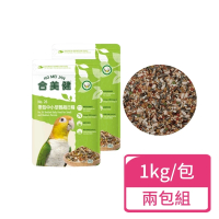 【合美健】帶殼中小型鸚鵡日糧 1kg/包；兩包組(中小型鸚鵡 鸚鵡飼料 鸚鵡主食)